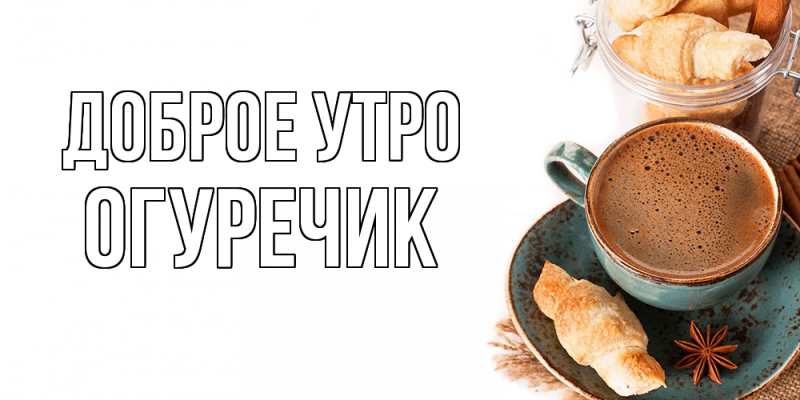 Картинка Доброе утро, Огуречик