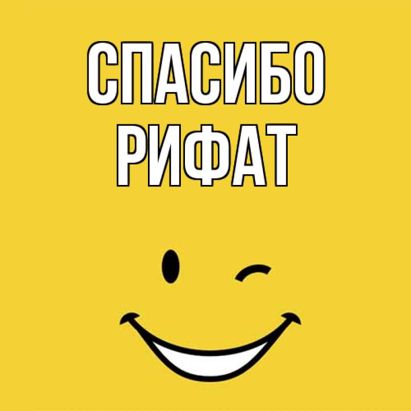 Картинка Спасибо, Рифат