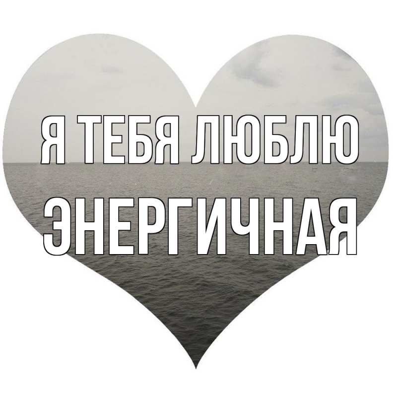 Картинка Я тебя люблю, Энергичная
