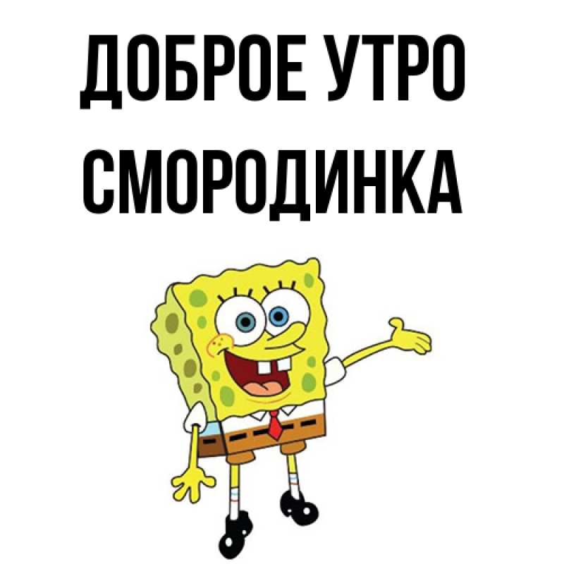 Картинка Доброе утро, смородинка