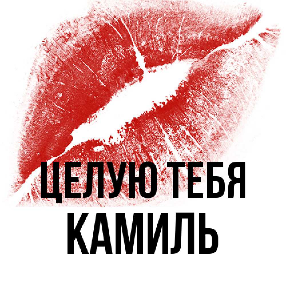 Открытка на каждый день с именем, Камиль Целую тебя открытка с пожеланием поцелуя Прикольная открытка с пожеланием онлайн скачать бесплатно 