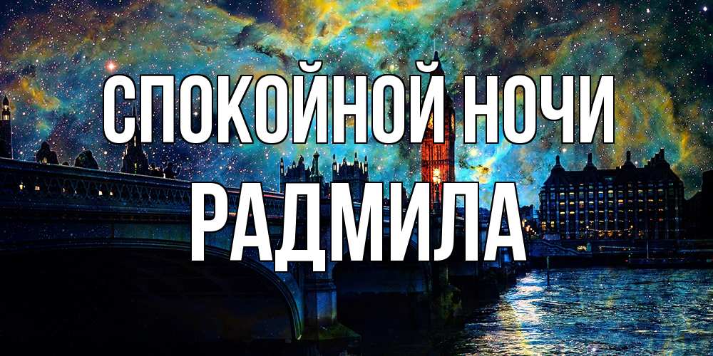 Открытка на каждый день с именем, Радмила Спокойной ночи биг бен Прикольная открытка с пожеланием онлайн скачать бесплатно 