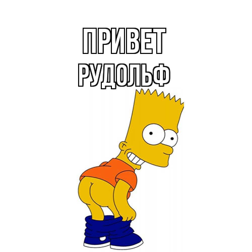 Открытка на каждый день с именем, Рудольф Привет попочка Прикольная открытка с пожеланием онлайн скачать бесплатно 