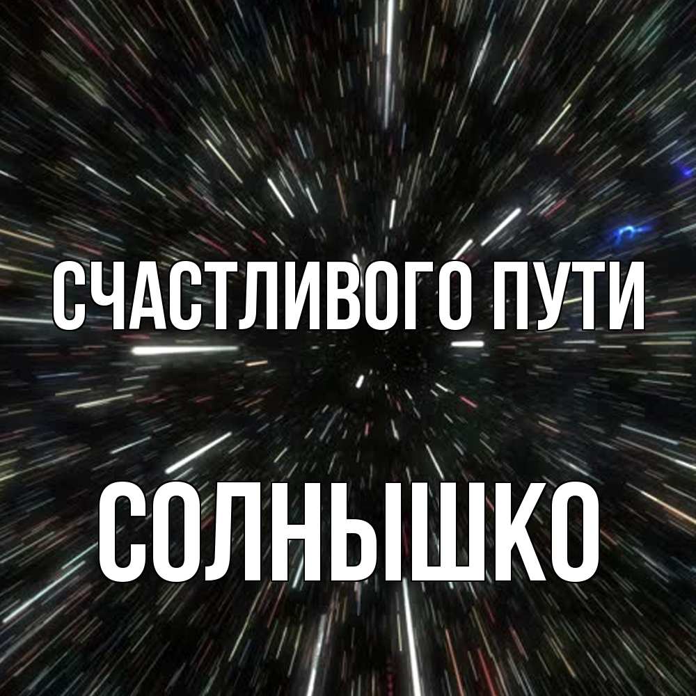 Открытка на каждый день с именем, Солнышко Счастливого пути туннель Прикольная открытка с пожеланием онлайн скачать бесплатно 