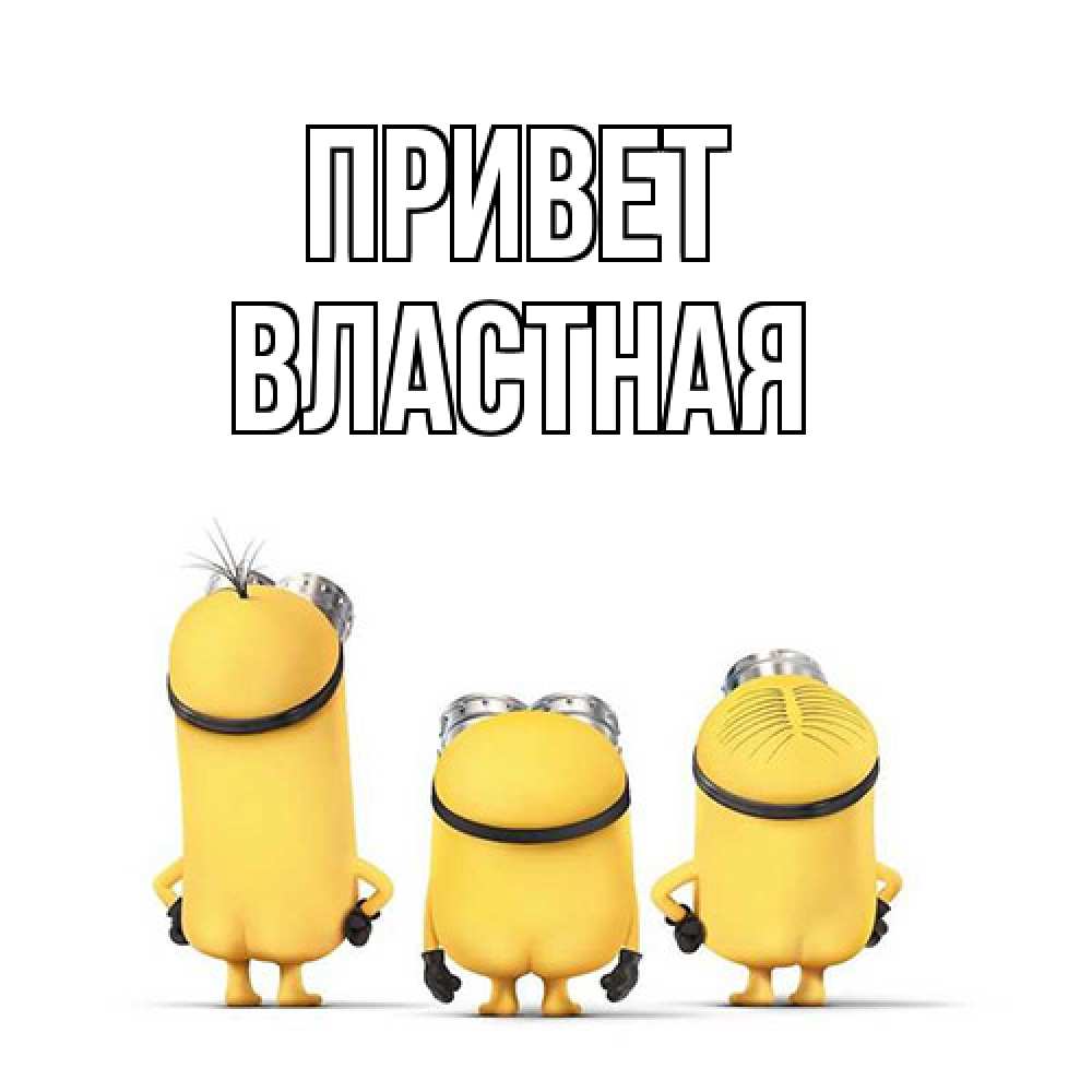 Открытка на каждый день с именем, властная Привет приветики Прикольная открытка с пожеланием онлайн скачать бесплатно 