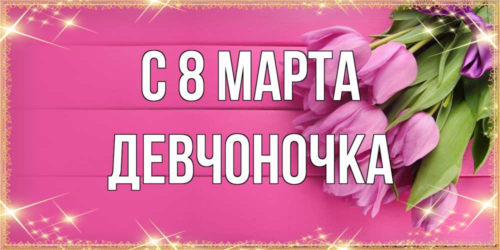 Открытка на каждый день с именем, девчоночка C 8 МАРТА открытка для фотошопа с подписью Прикольная открытка с пожеланием онлайн скачать бесплатно 