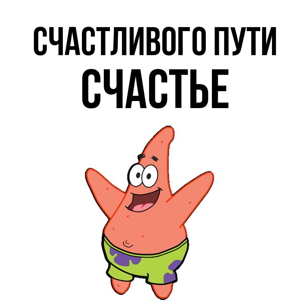 Открытка на каждый день с именем, счастье Счастливого пути желает тебе хорошей дороги Прикольная открытка с пожеланием онлайн скачать бесплатно 