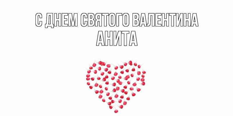Картинка С днем Святого Валентина, Анита