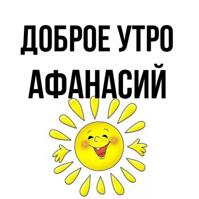 Картинка Доброе утро, Афанасий
