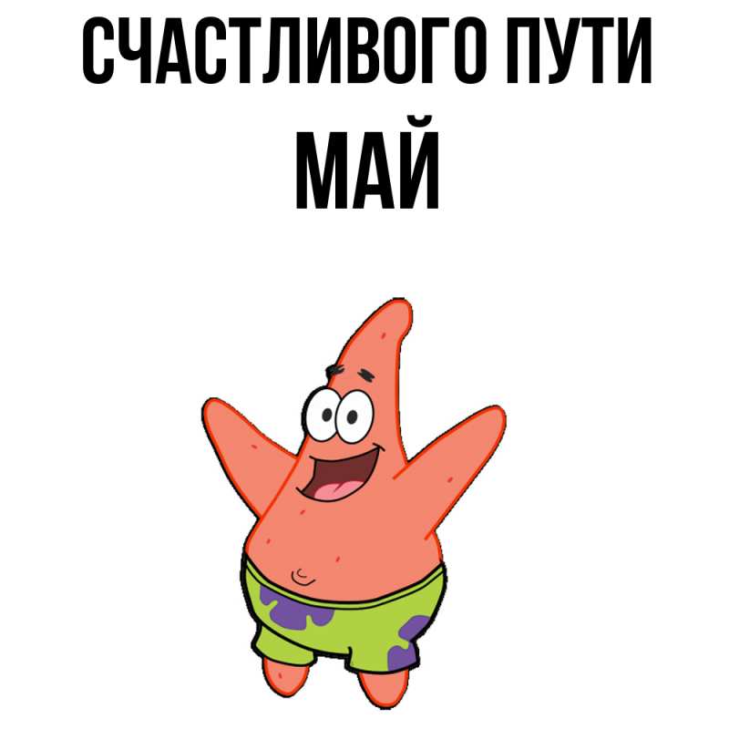 Картинка Счастливого пути, Май