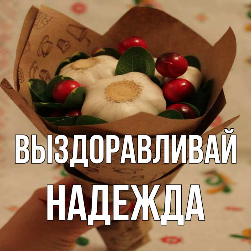 Картинка Выздоравливай, Надежда