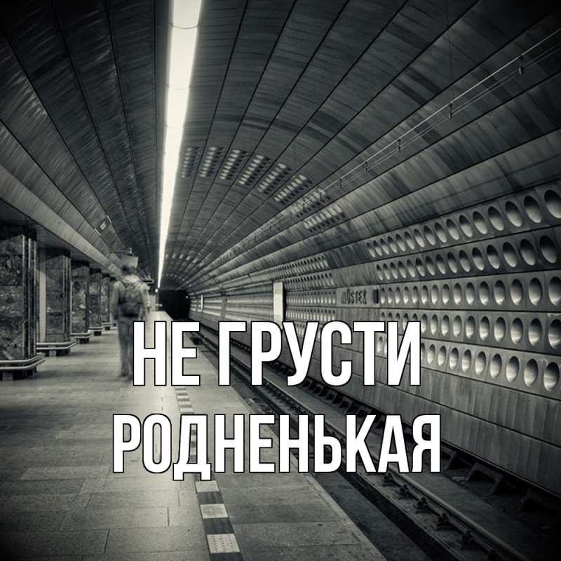 Картинка Не грусти, Родненькая