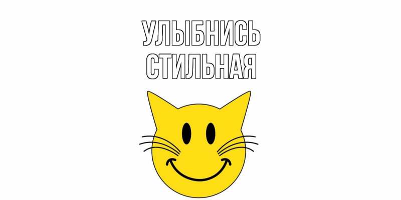 Картинка Улыбнись, Стильная