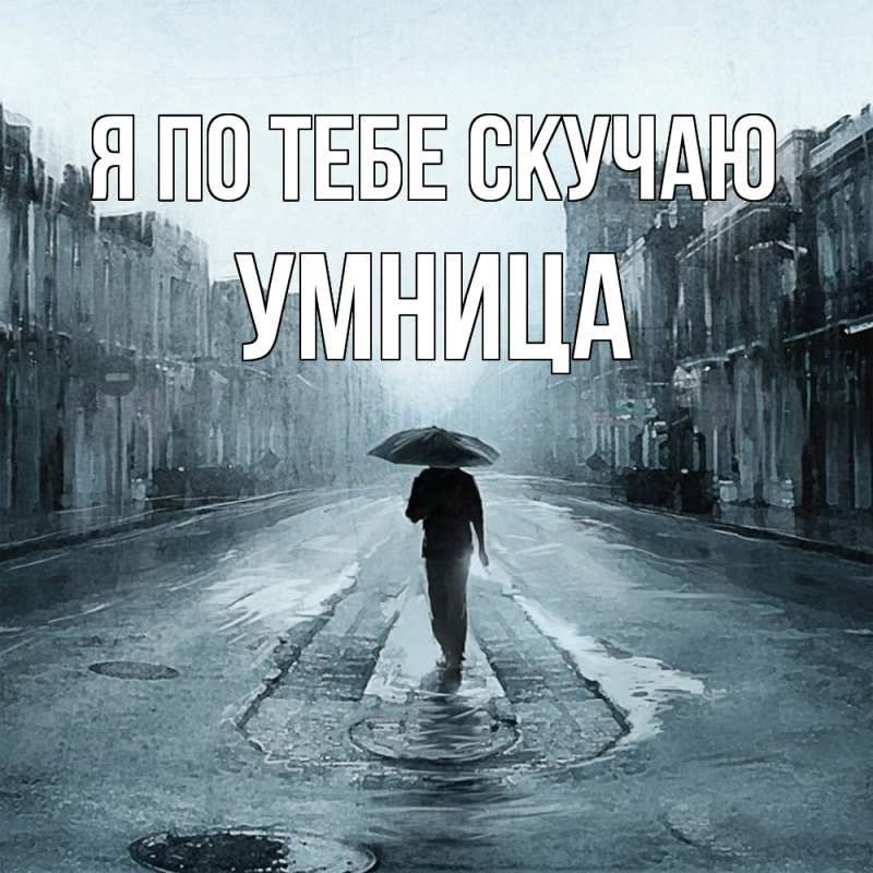 Картинка Я по тебе скучаю, Умница