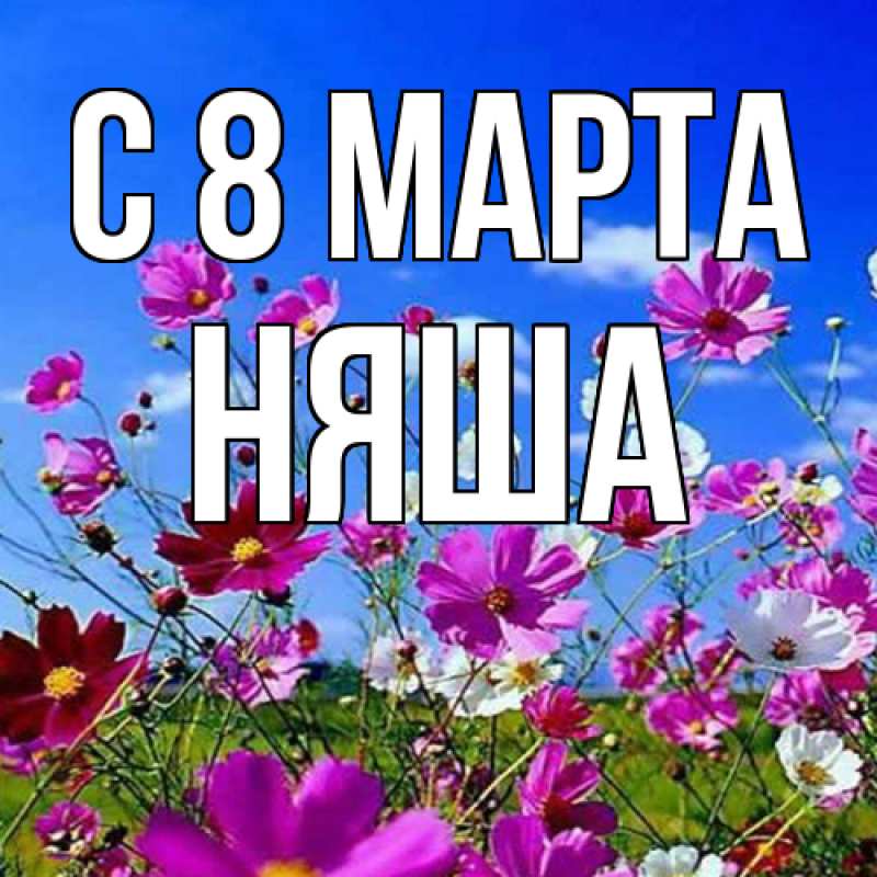 Картинка C 8 МАРТА, няша