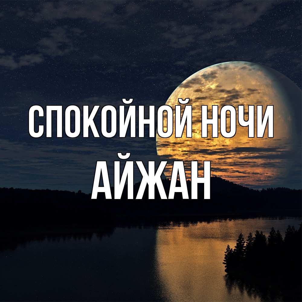 Открытка на каждый день с именем, Айжан Спокойной ночи речка Прикольная открытка с пожеланием онлайн скачать бесплатно 