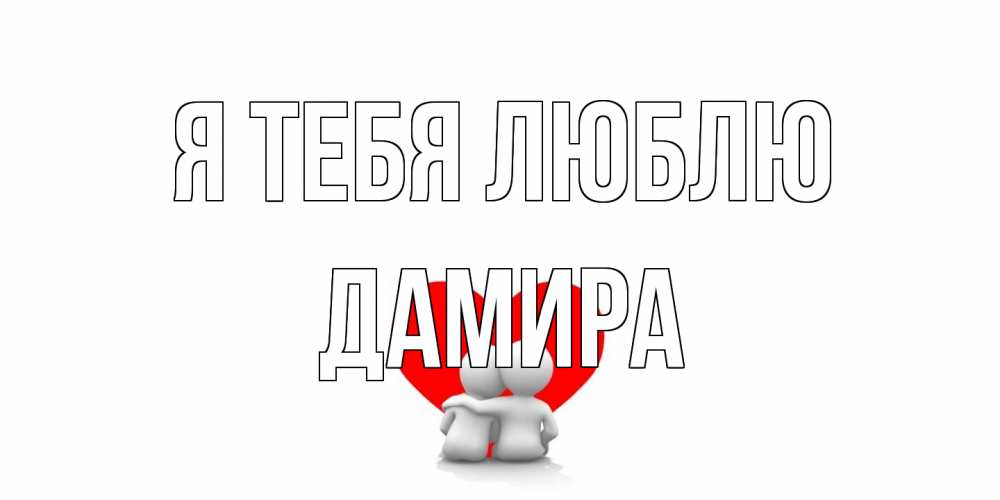 Открытка на каждый день с именем, Дамира Я тебя люблю обнимаю Прикольная открытка с пожеланием онлайн скачать бесплатно 