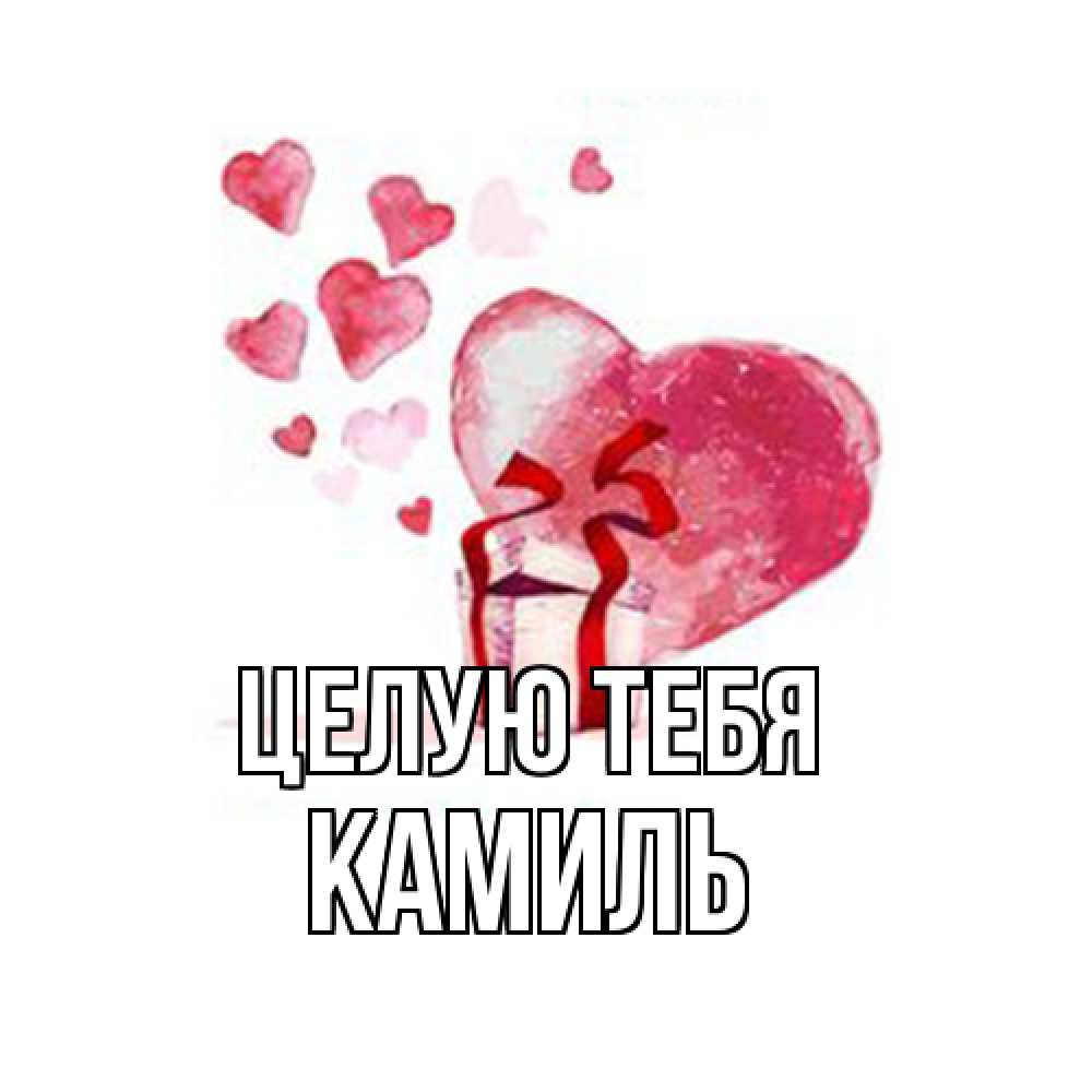Открытка на каждый день с именем, Камиль Целую тебя признание в любви для парня или девушки Прикольная открытка с пожеланием онлайн скачать бесплатно 