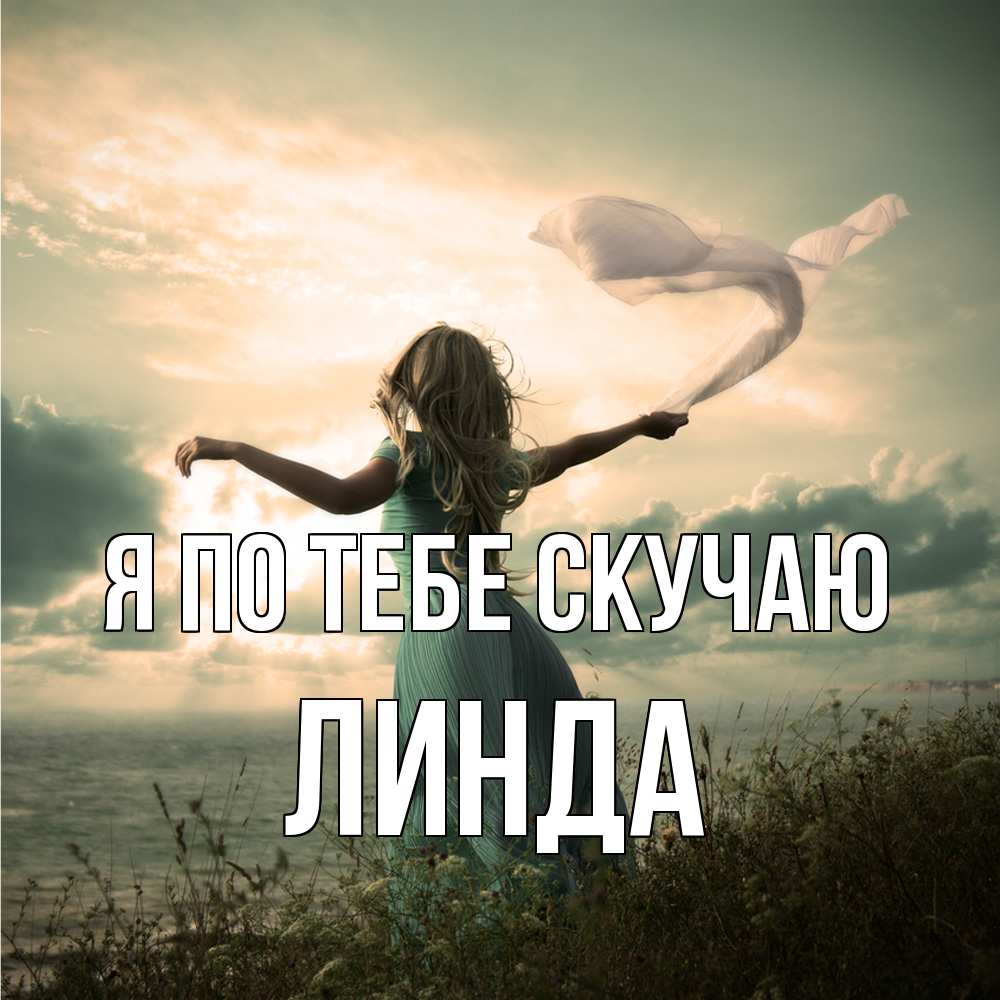 Открытка на каждый день с именем, Линда Я по тебе скучаю белый флаг Прикольная открытка с пожеланием онлайн скачать бесплатно 