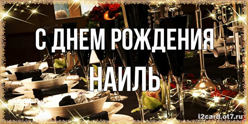 Открытка на каждый день с именем, Наиль С днем рождения пожелания на день рождения с столом полным еды Прикольная открытка с пожеланием онлайн скачать бесплатно 