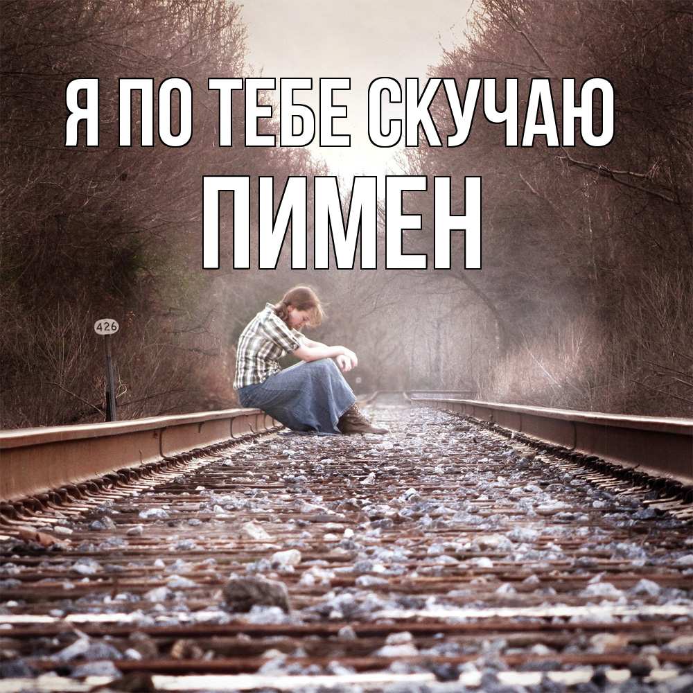 Открытка на каждый день с именем, Пимен Я по тебе скучаю скучаю Прикольная открытка с пожеланием онлайн скачать бесплатно 