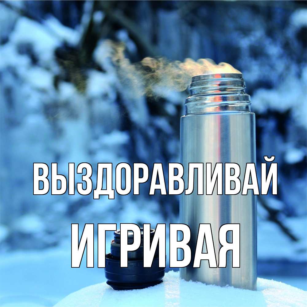 Открытка на каждый день с именем, игривая Выздоравливай лечитесь не болейте Прикольная открытка с пожеланием онлайн скачать бесплатно 