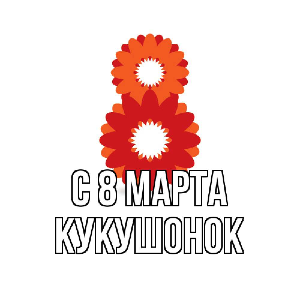 Открытка на каждый день с именем, кукушонок C 8 МАРТА восьмерка из лепестков Прикольная открытка с пожеланием онлайн скачать бесплатно 