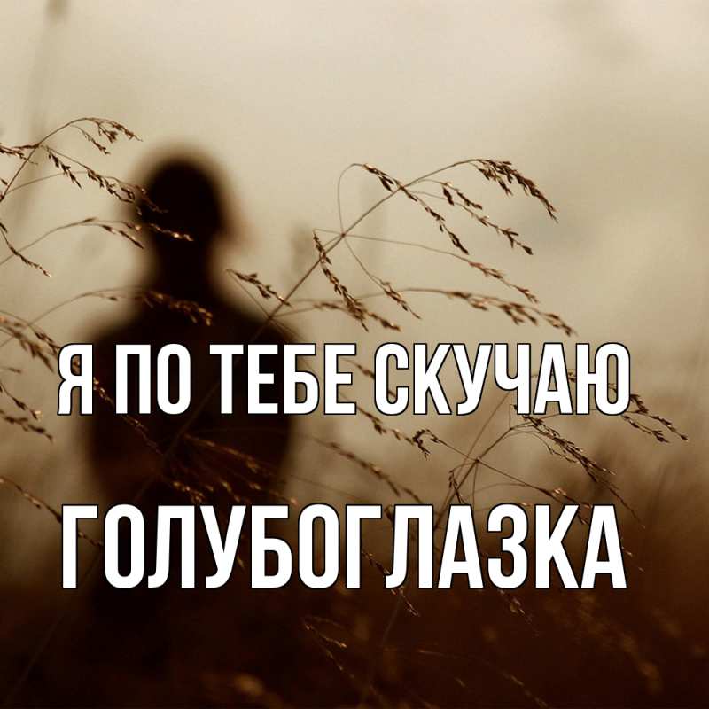 Картинка Я по тебе скучаю, Голубоглазка