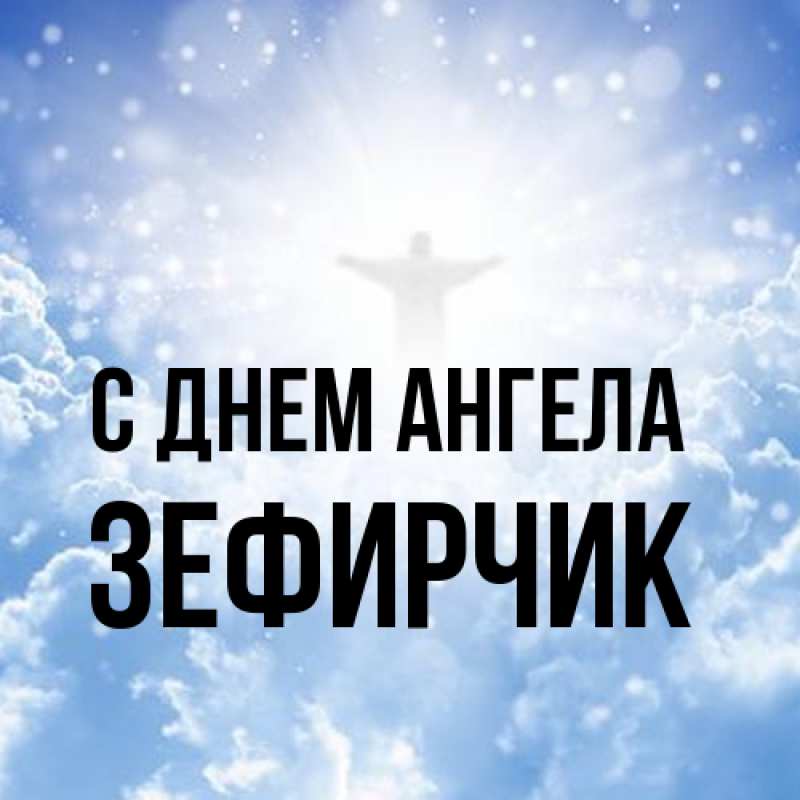Картинка С днем ангела, Зефирчик