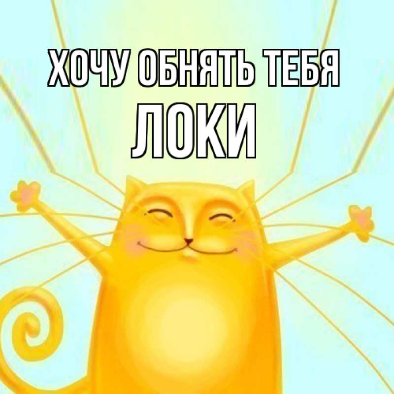 Открытка с именем, Локи, Хочу обнять тебя