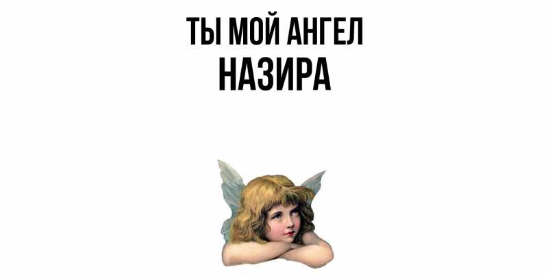Картинка Ты мой ангел, Назира