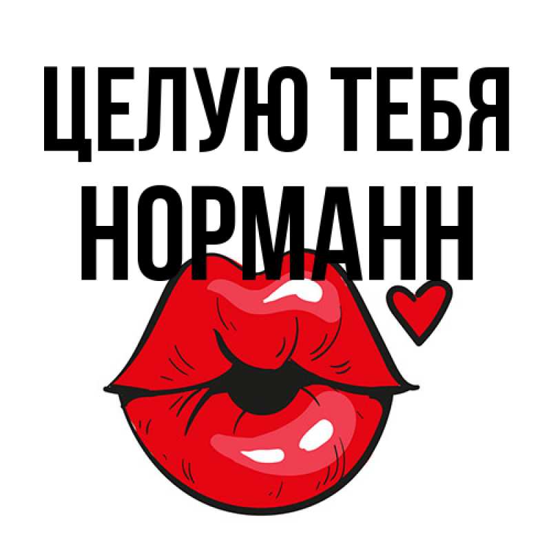 Картинка Целую тебя, Норманн