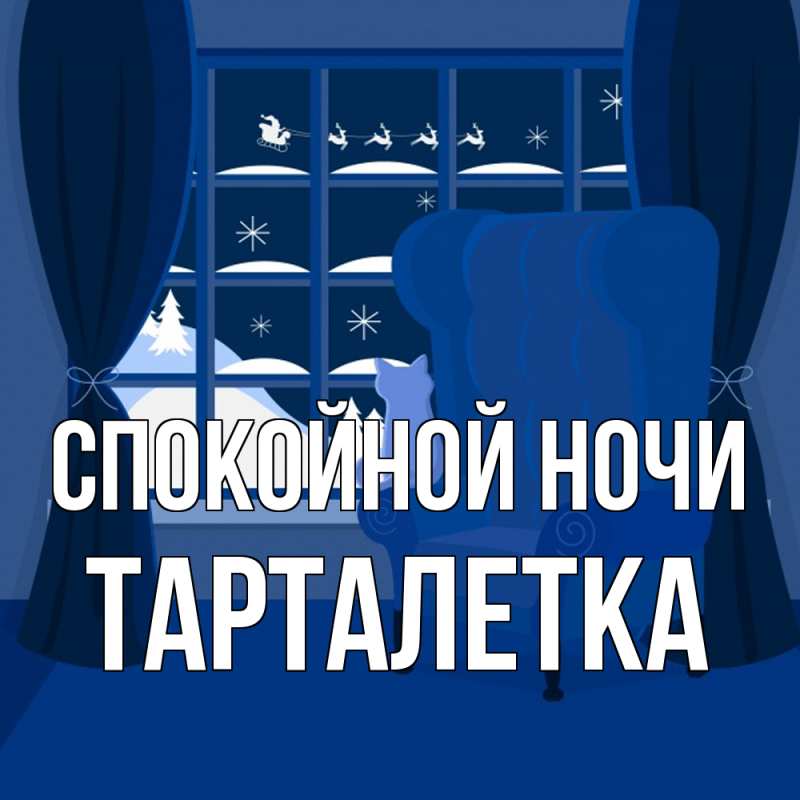 Картинка Спокойной ночи, Тарталетка