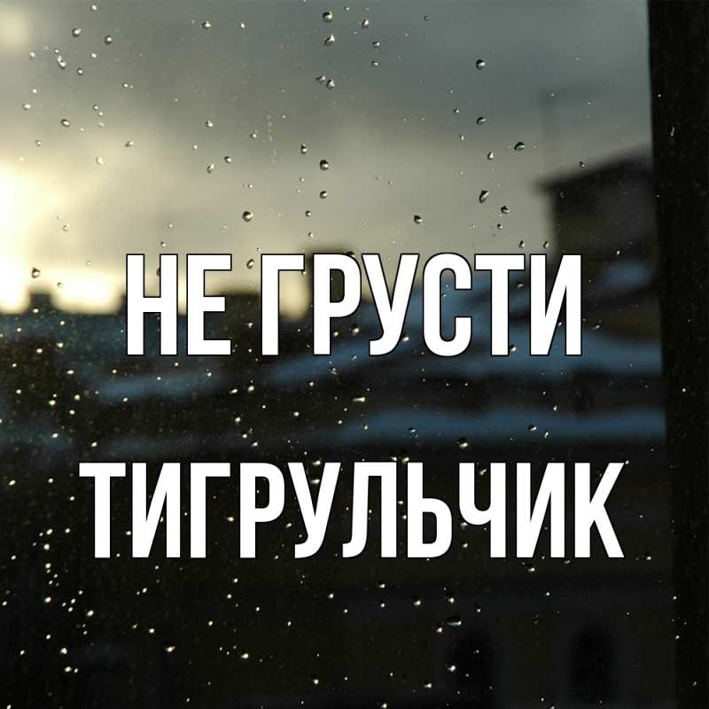 Картинка Не грусти, Тигpульчик