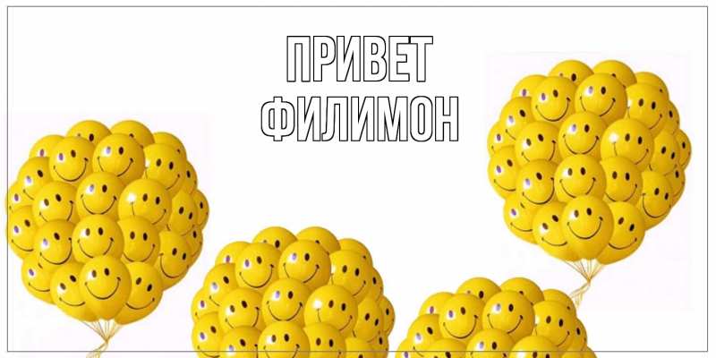 Картинка Привет, Филимон
