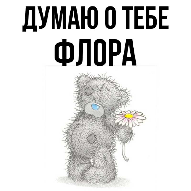Картинка Думаю о тебе, Флора