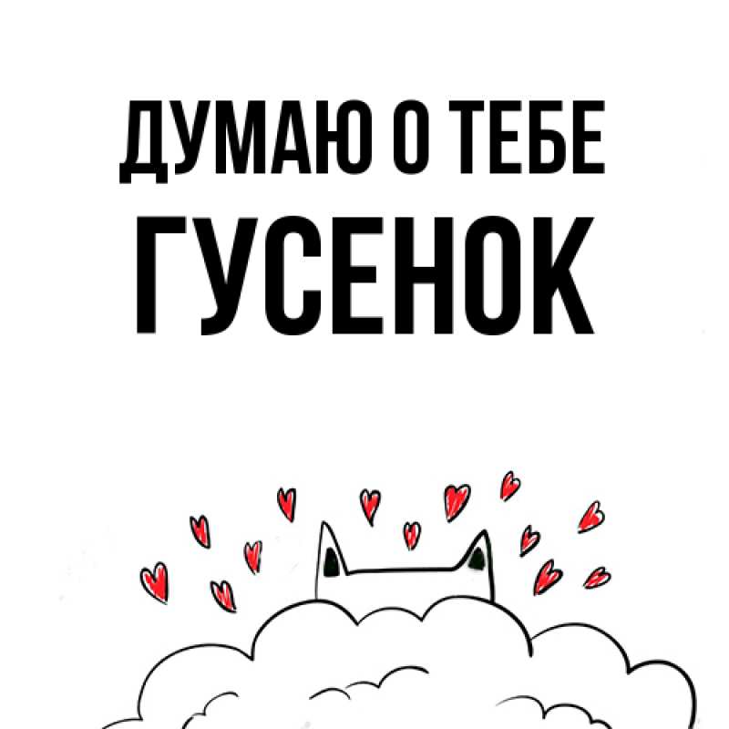 Картинка Думаю о тебе, гусенок