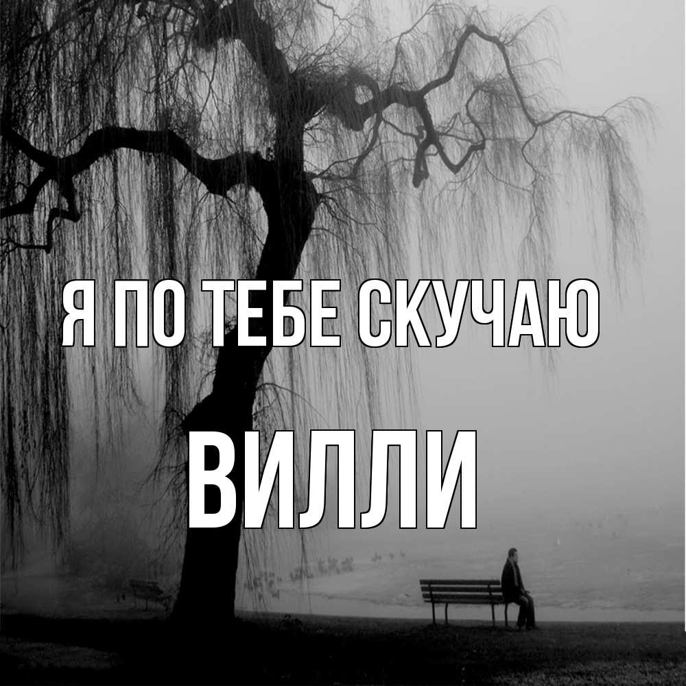 Открытка на каждый день с именем, Вилли Я по тебе скучаю лавочка под деревом я жду тебя Прикольная открытка с пожеланием онлайн скачать бесплатно 