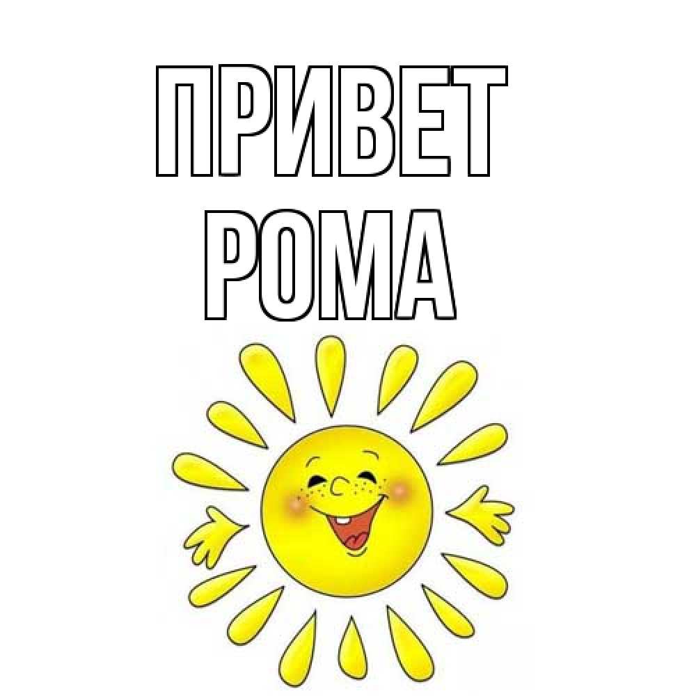 Открытка на каждый день с именем, Рома Привет солнце Прикольная открытка с пожеланием онлайн скачать бесплатно 