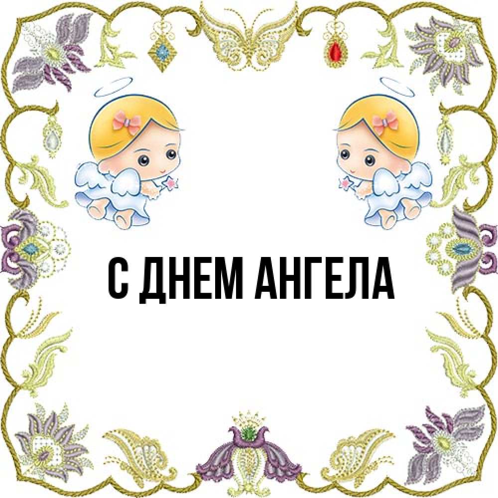 Открытка на каждый день с именем, выберите-имя С днем ангела маленькие ангелы с крылышками Прикольная открытка с пожеланием онлайн скачать бесплатно 