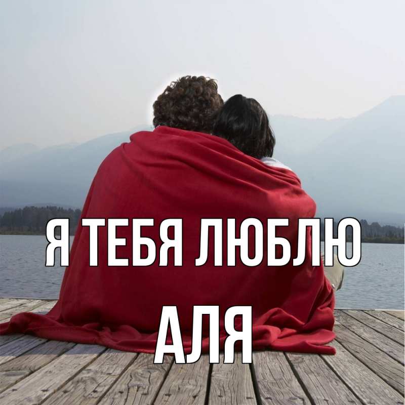 Картинка Я тебя люблю, Аля