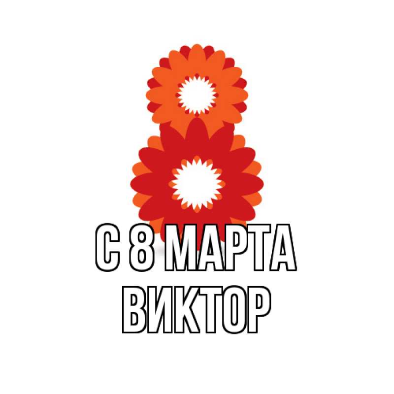 Картинка C 8 МАРТА, Виктор