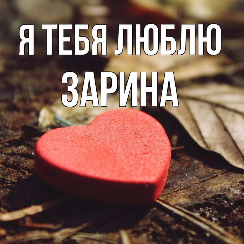 Картинка Я тебя люблю, Зарина
