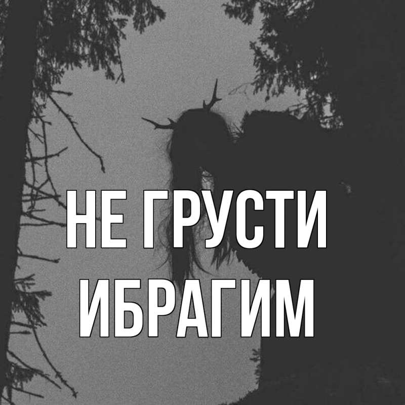 Картинка Не грусти, Ибрагим