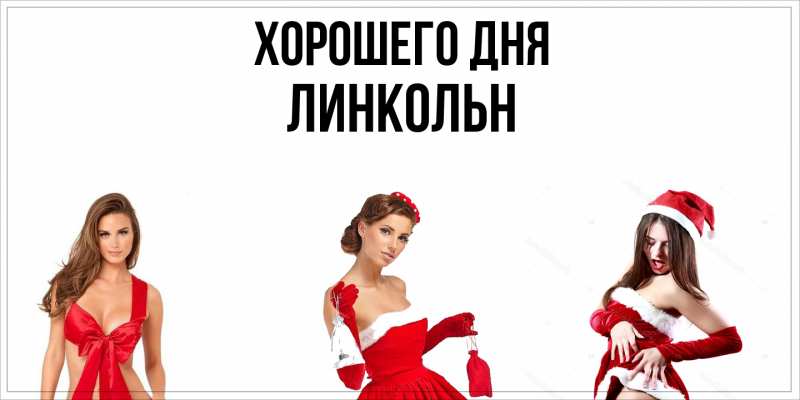 Картинка Хорошего дня, Линкольн