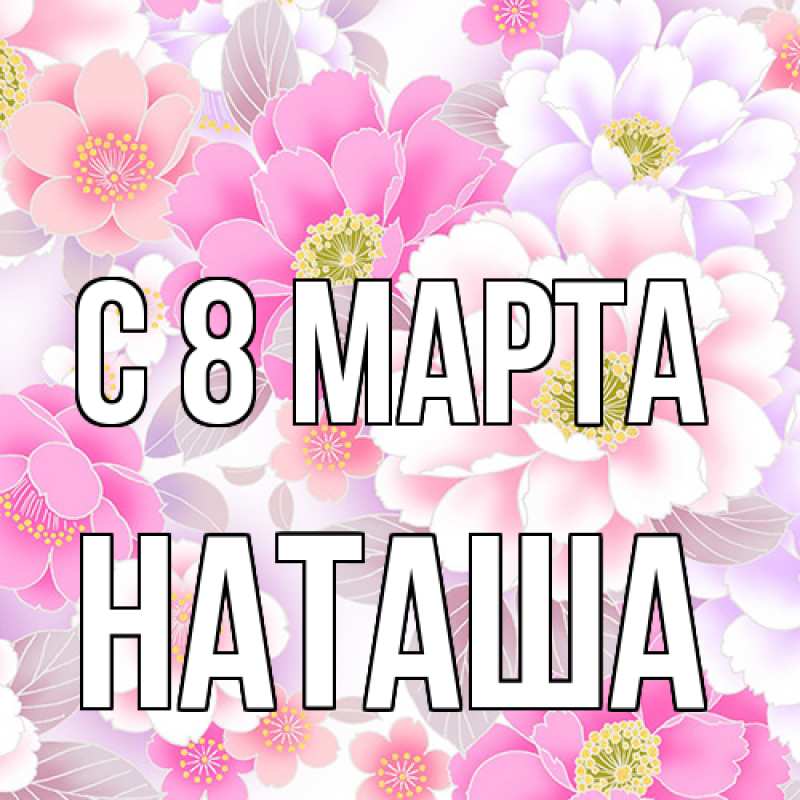 Картинка C 8 МАРТА, Наташа
