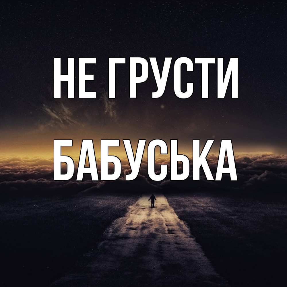 Открытка на каждый день с именем, Бабуська Не грусти дорога в никуда Прикольная открытка с пожеланием онлайн скачать бесплатно 