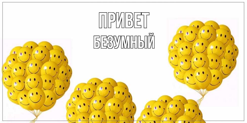 Открытка на каждый день с именем, Безумный Привет Смайл, воздушные шары Прикольная открытка с пожеланием онлайн скачать бесплатно 