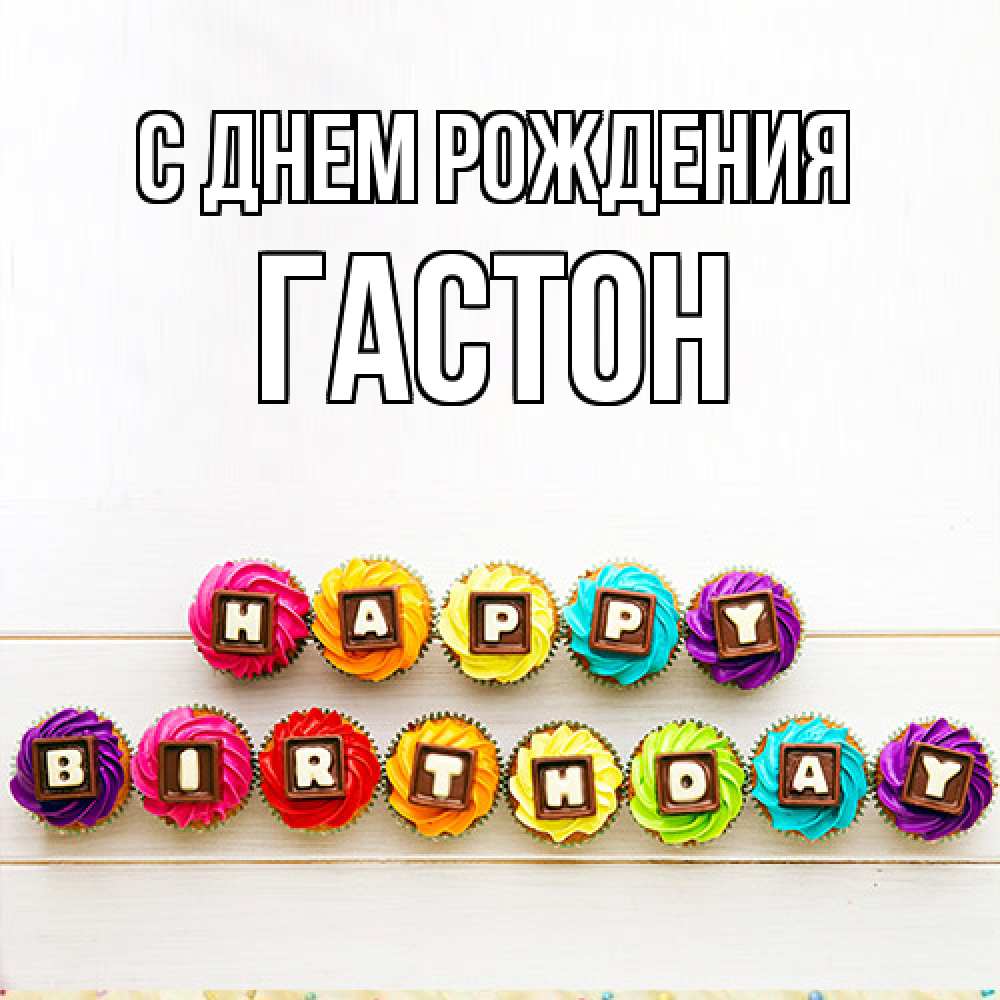Открытка на каждый день с именем, Гастон С днем рождения из кексов и шоколада Прикольная открытка с пожеланием онлайн скачать бесплатно 