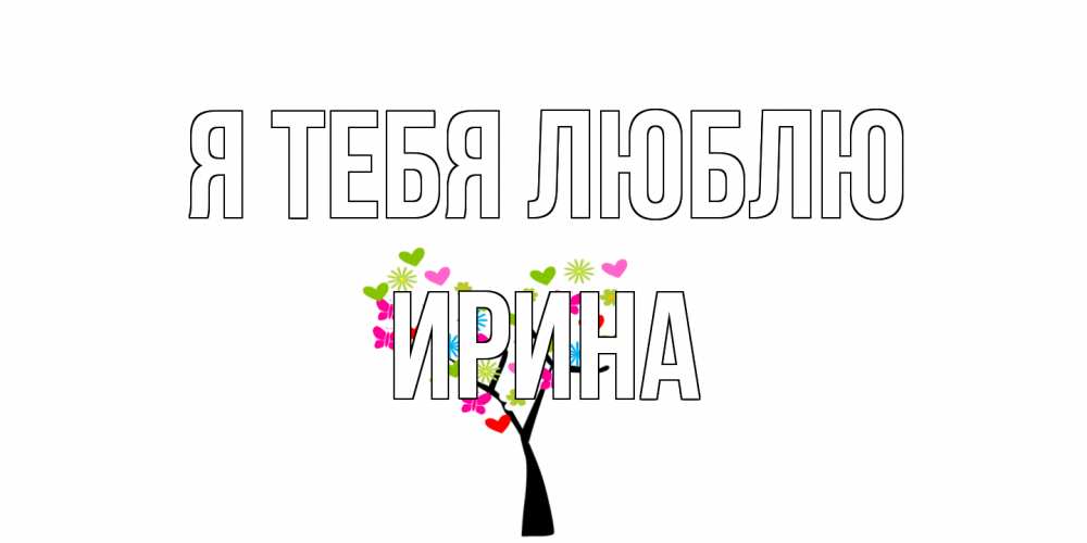 Открытка на каждый день с именем, Ирина Я тебя люблю Дерево, бабочки Прикольная открытка с пожеланием онлайн скачать бесплатно 